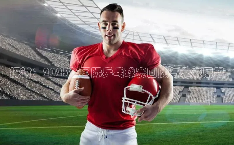 探讨：2023年国际乒乓球赛回顾与未来展望