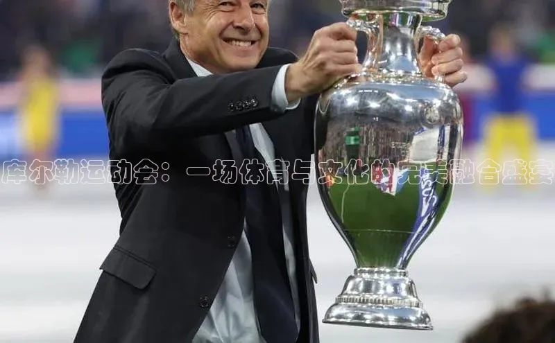 库尔勒运动会：一场体育与文化的完美融合盛宴