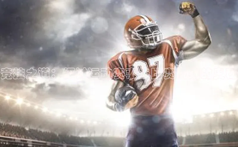 竞技之道：探讨运动赛事与比赛规则的奥秘