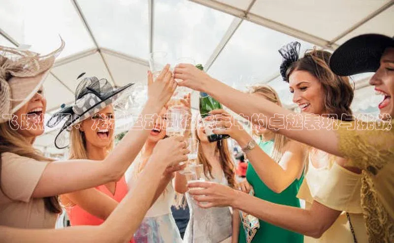 飞跃极限：龙岩运动员在赛事中的卓越表现与挑战