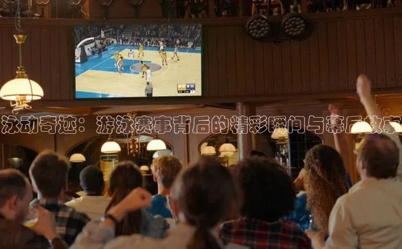 泳动奇迹：游泳赛事背后的精彩瞬间与幕后故事