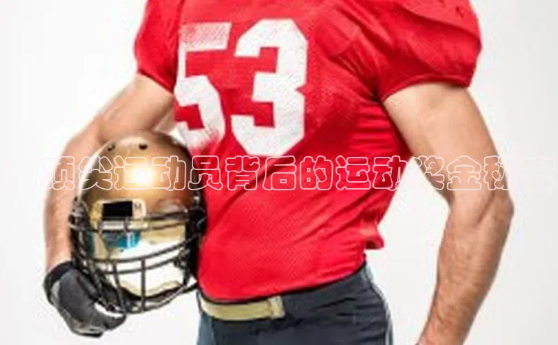 ：顶尖运动员背后的运动奖金秘密