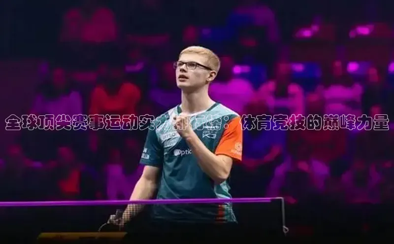 全球顶尖赛事运动实力排行榜：体育竞技的巅峰力量