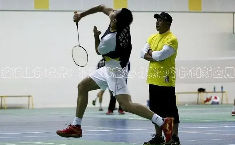 波浪上的欢乐：海洋球在运动赛事中的创新应用