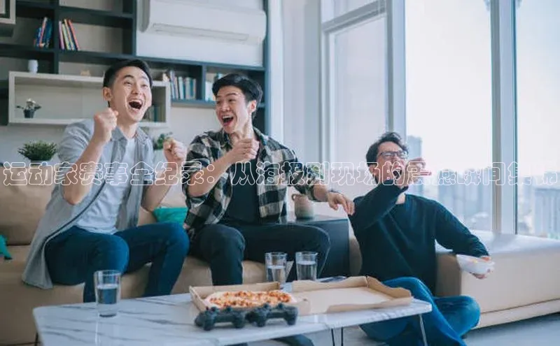 运动家赛事全纪录：从海报到现场的震撼瞬间集锦