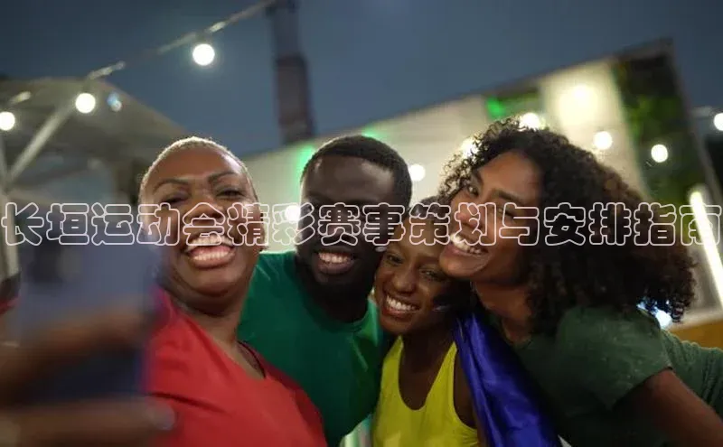 长垣运动会精彩赛事策划与安排指南