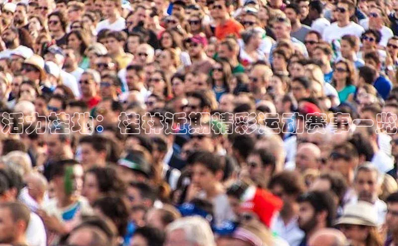 活力桂地：桂林近期精彩运动赛事一览