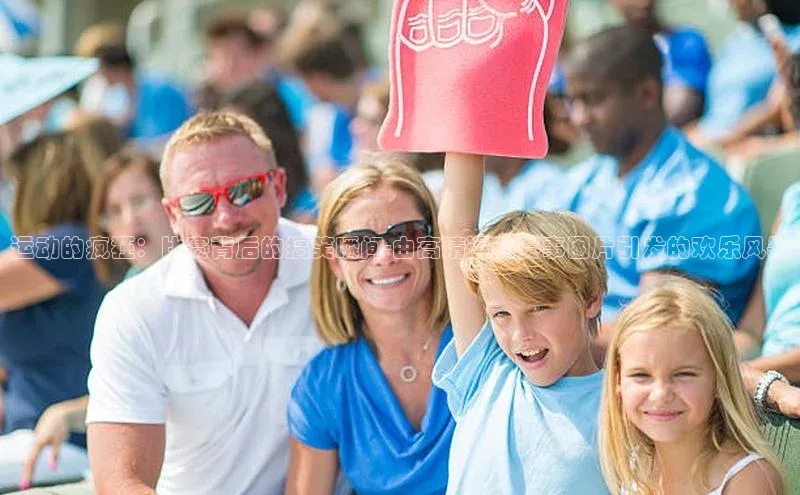 运动的疯狂：比赛背后的搞笑瞬间-由高清运动赛事图片引发的欢乐风暴