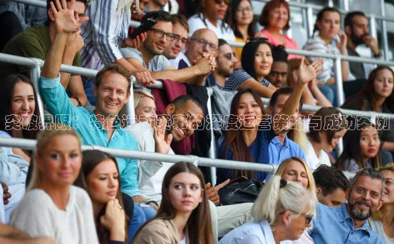 突破界限：特色运动赛事的深度运营策略与成功案例