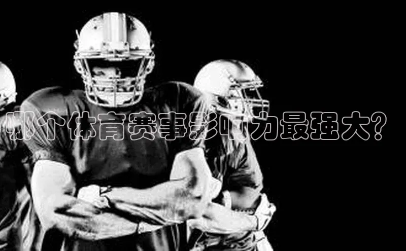 哪个体育赛事影响力最强大？