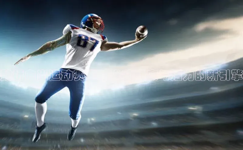 魏桥向尚运动赛事：推动健康与活力的新引擎