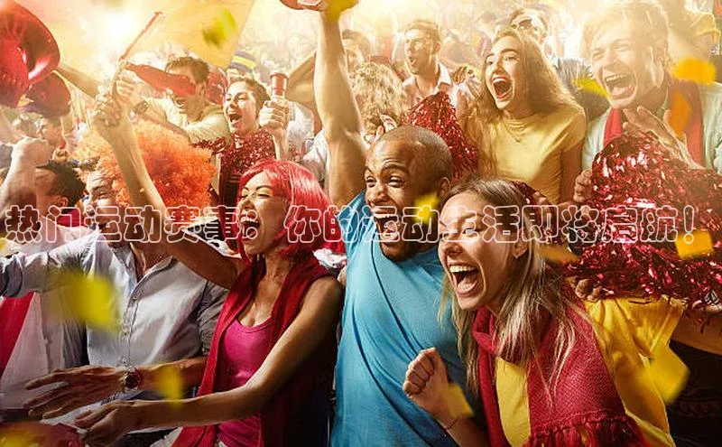 热门运动赛事：你的运动生活即将启航！