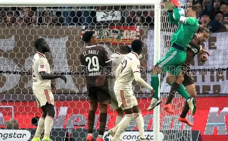 活力与健康并行：运动赛事中的医疗服务视频探析