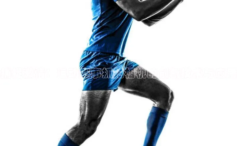 捕捉激情：运动赛事抓拍相机的创新技术与应用