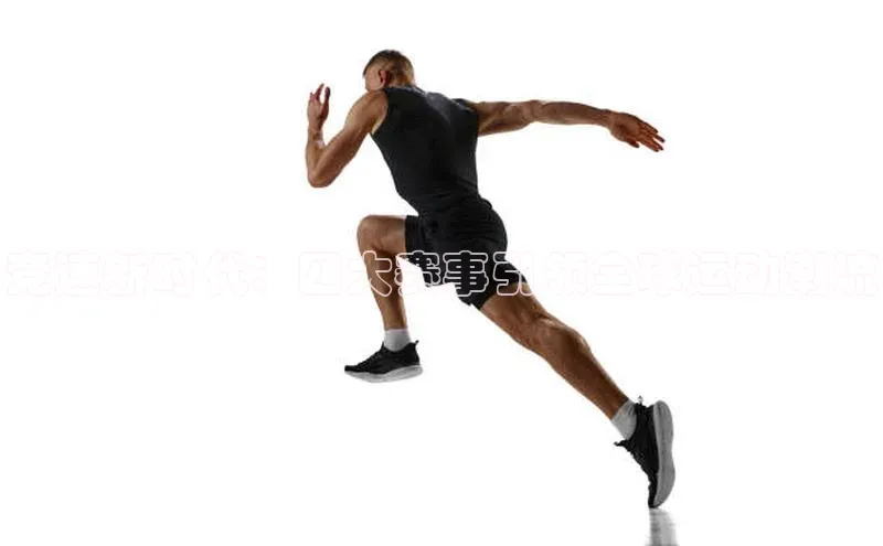 竞速新时代：四大赛事引领全球运动潮流