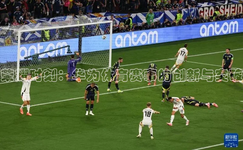 荣耀时刻：华为体育赛事的创新与突破