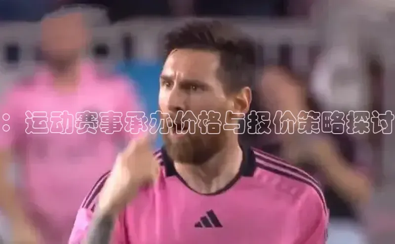 ：运动赛事承办价格与报价策略探讨