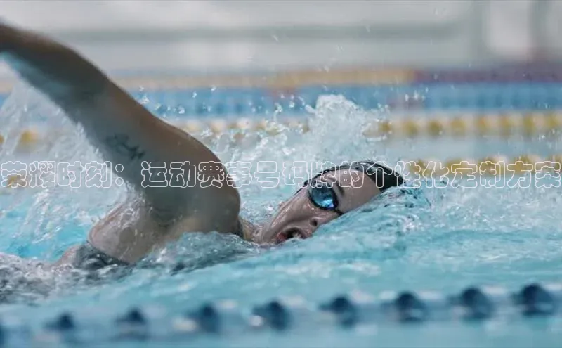 荣耀时刻：运动赛事号码牌的个性化定制方案