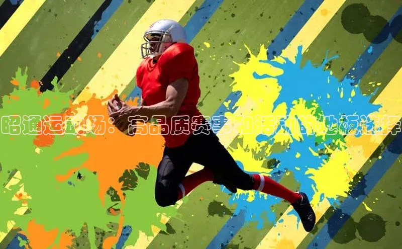 昭通运动场：高品质赛事和活动的地板选择