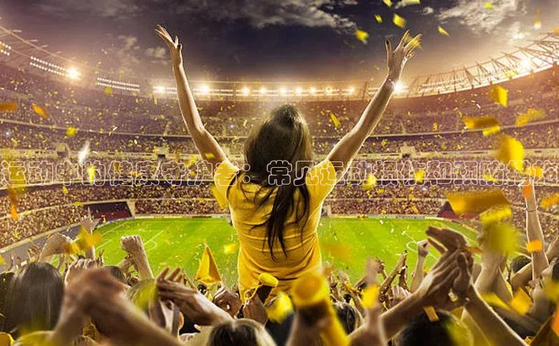 运动中的健康守护者：常见运动损伤和预防措施