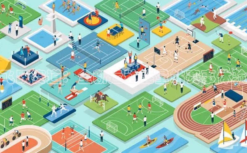 飞跃赛道：全新运动能量站赛事体验