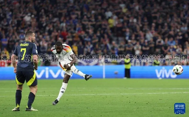 赛道上的数字奇迹：运动赛事专用地标线的设计与应用