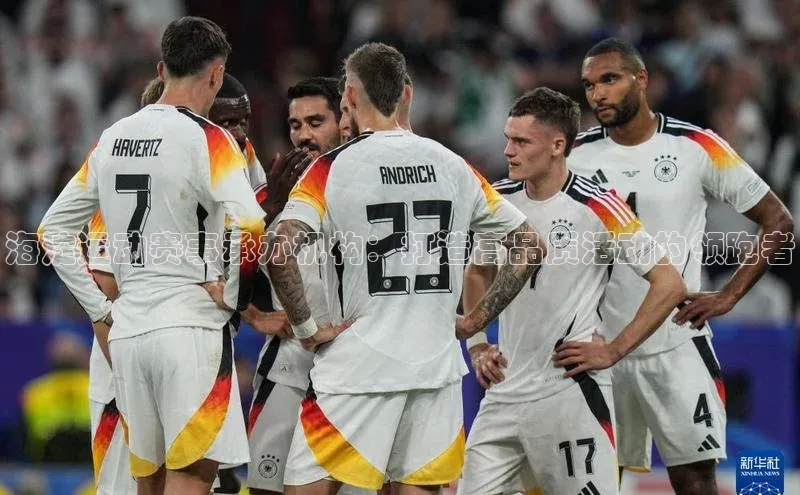 海淀运动赛事承办机构：打造高品质活动的领跑者