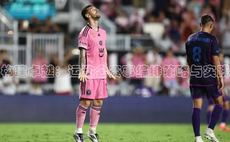 构建卓越：运动会赛事编排策略与实践