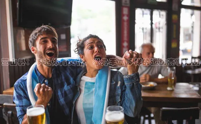 营山县：本土体育文化，举办丰富多样的运动赛事活动