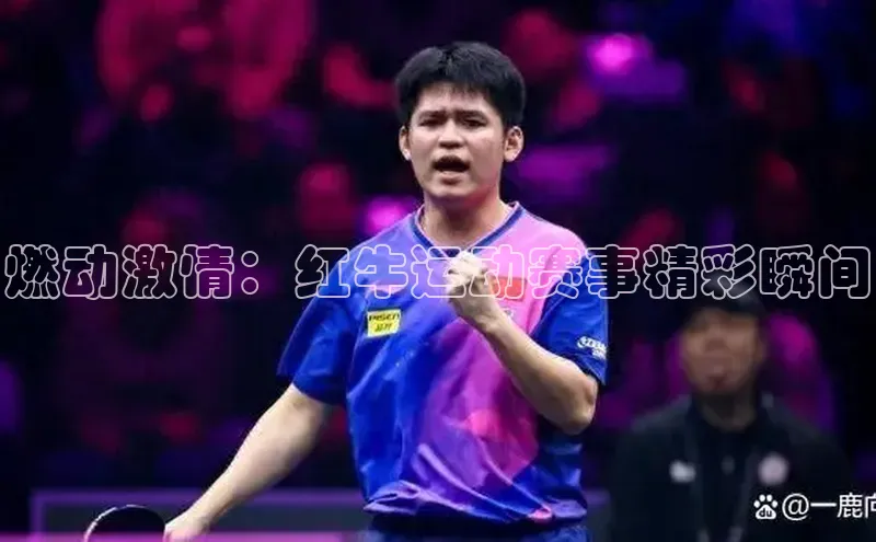 燃动激情：红牛运动赛事精彩瞬间