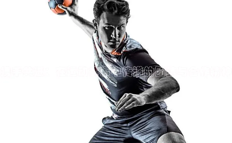 携手共进：在运动赛事中传递的团结与合作精神