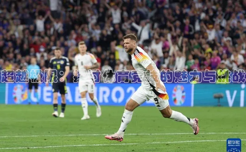超越极限：探讨体育竞技的魅力与挑战