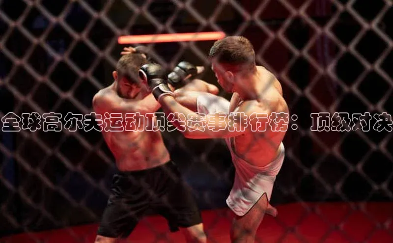 全球高尔夫运动顶尖赛事排行榜：顶级对决