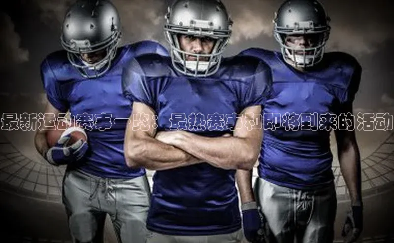 最新运动赛事一览：最热赛事和即将到来的活动