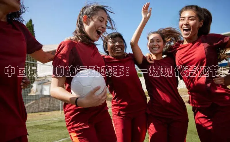 中国最无聊的运动赛事：一场现代荒诞节!