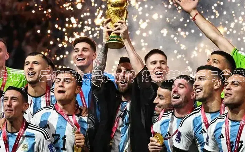 篮球：是赛事还是运动？探讨其本质与分类