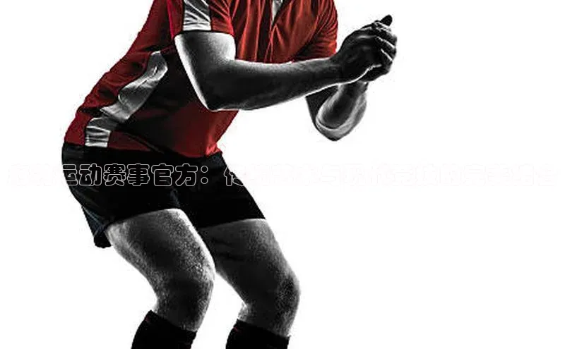 麻将运动赛事官方：传统艺术与现代竞技的完美结合