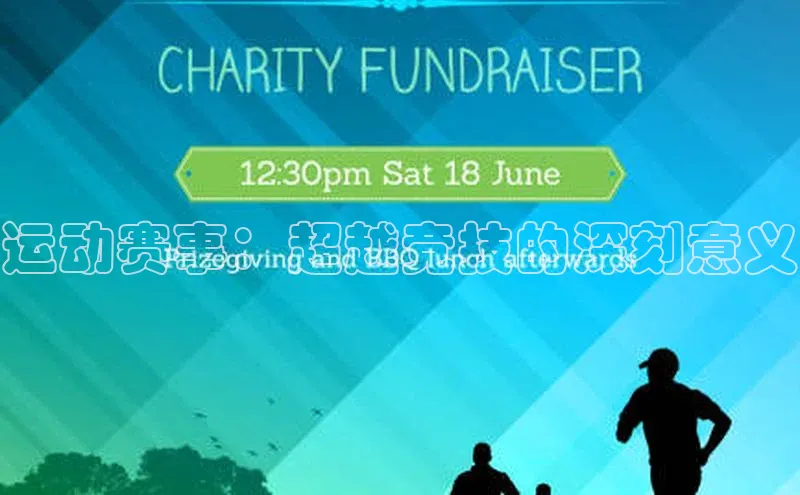 运动赛事：超越竞技的深刻意义