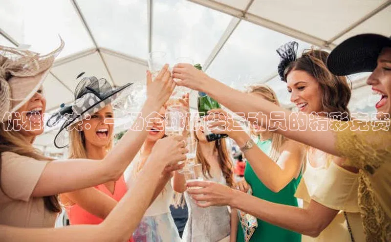 优雅对决：一场全球顶尖运动员的精彩竞赛