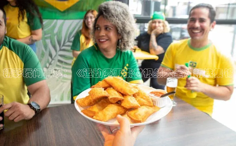 精彩瞬间再现：《运动赛事素材视频大全》精选集锦