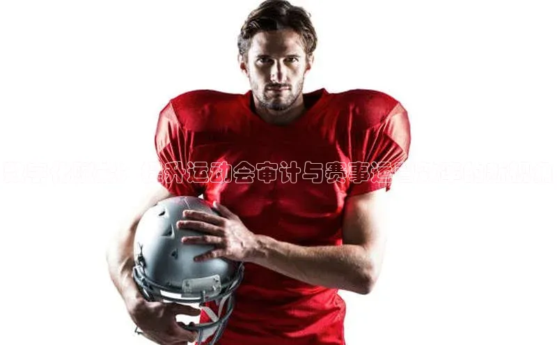 数字化赋能：提升运动会审计与赛事运营效率的新视角