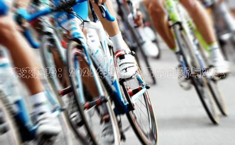 未来趋势：2025年运动赛事的创新与变革