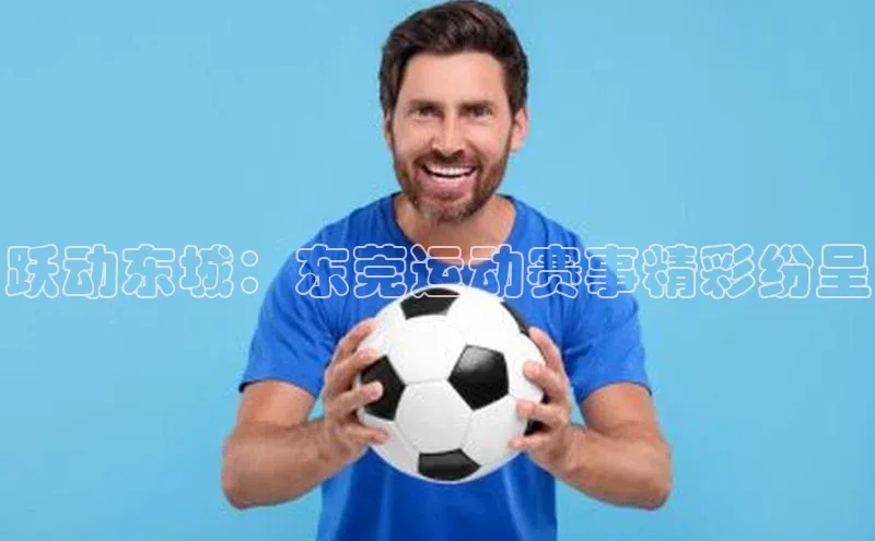 跃动东城：东莞运动赛事精彩纷呈