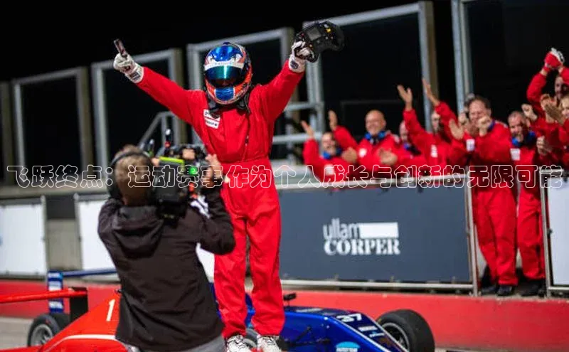 飞跃终点：运动赛事作为个人成长与创新的无限可能