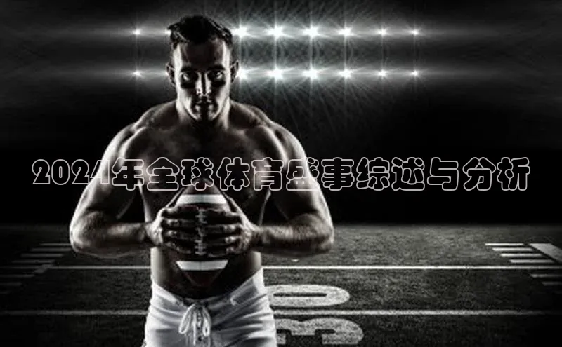 2024年全球体育盛事综述与分析