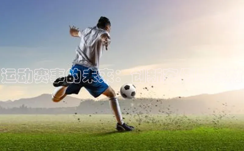 运动赛事的未来：创新案例与素材