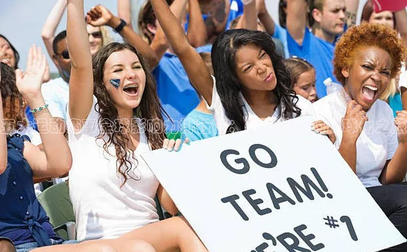 五大运动赛事全球影响力排行榜：体育精神的全球化之旅