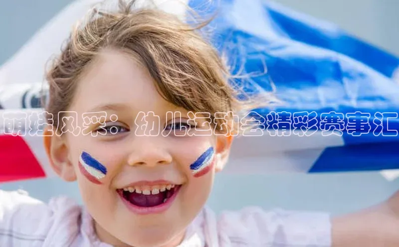 萌娃风采：幼儿运动会精彩赛事汇