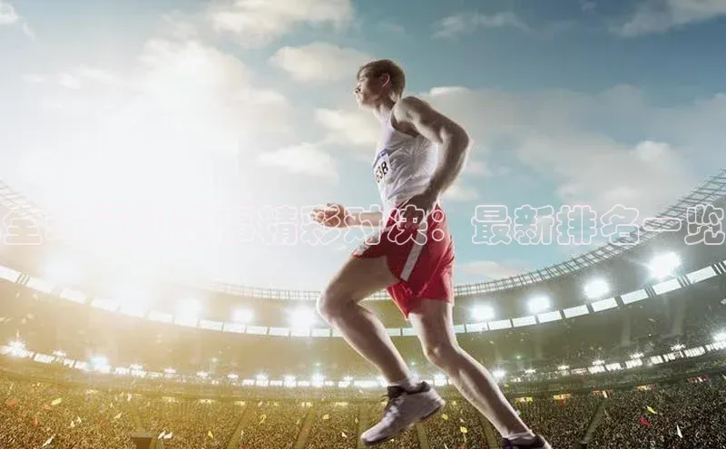 全球运动赛事精彩对决：最新排名一览