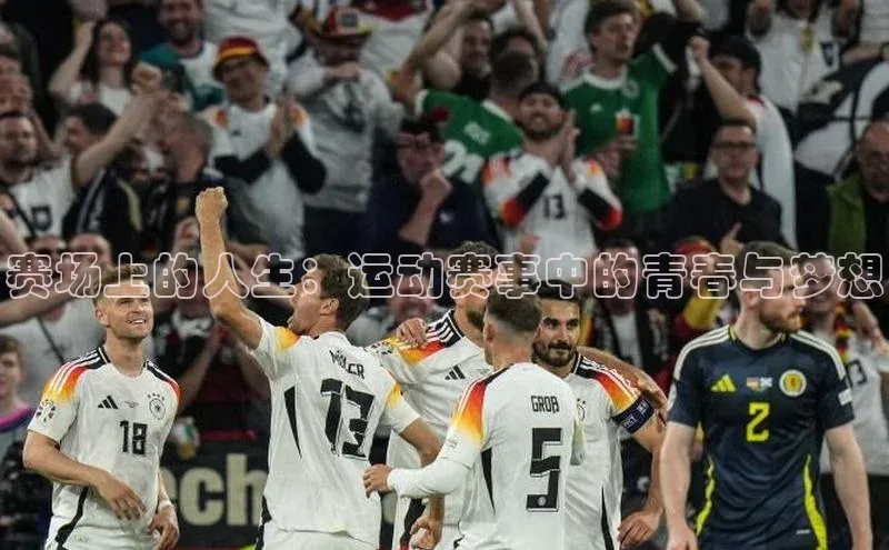 赛场上的人生：运动赛事中的青春与梦想